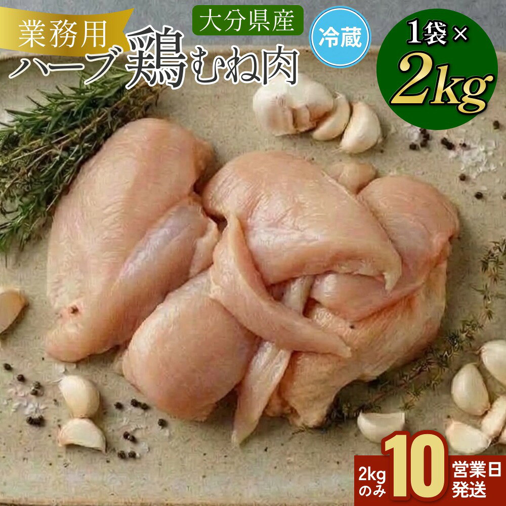 【ふるさと納税】【10営業日以内発送】業務用 大分県産 ハーブ鶏 ムネ肉 2kg むね肉 胸肉
