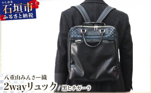 
                  八重山みんさー織 2wayリュック 黒ヒチガーラ | 伝統工芸品 織物 みんさー 送料無料 沖縄県石垣市
                