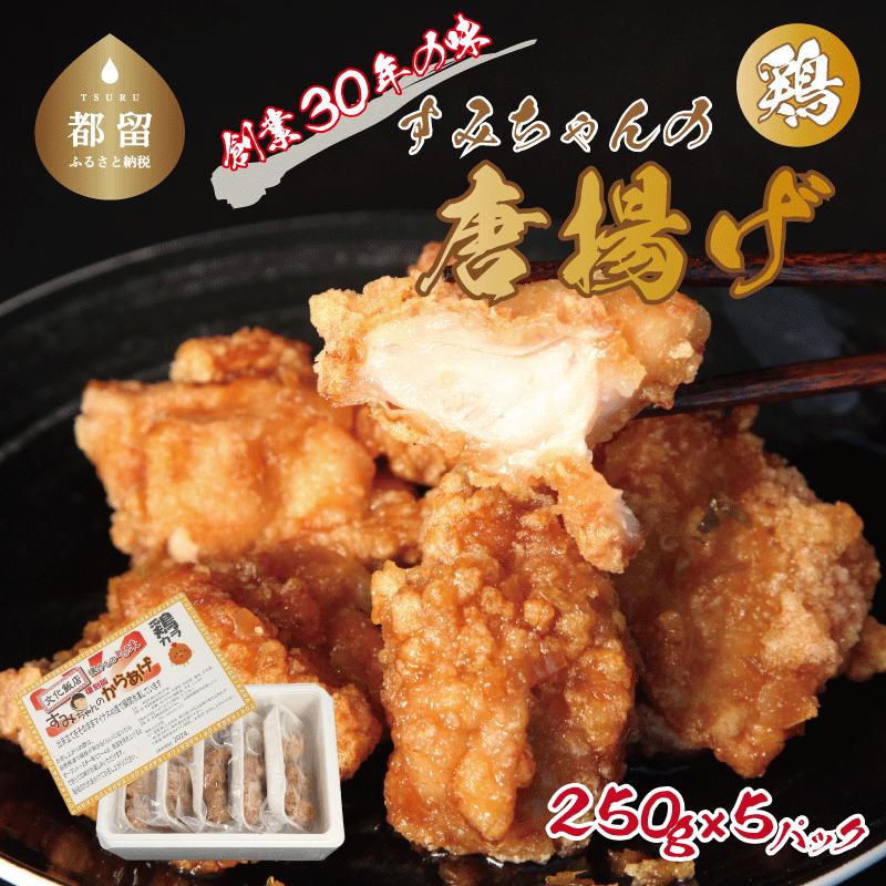 【ふるさと納税】【冷凍発送】秘伝のたれ！すみちゃんの鶏から揚げ