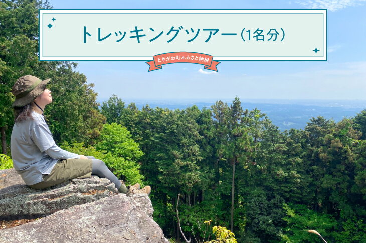 【ふるさと納税】トレッキングツアー（1名分）