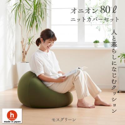 ふるさと納税 岡崎市 ハナロロのビーズクッション オニオン80リットル ニットカバー付(モスグリーン)