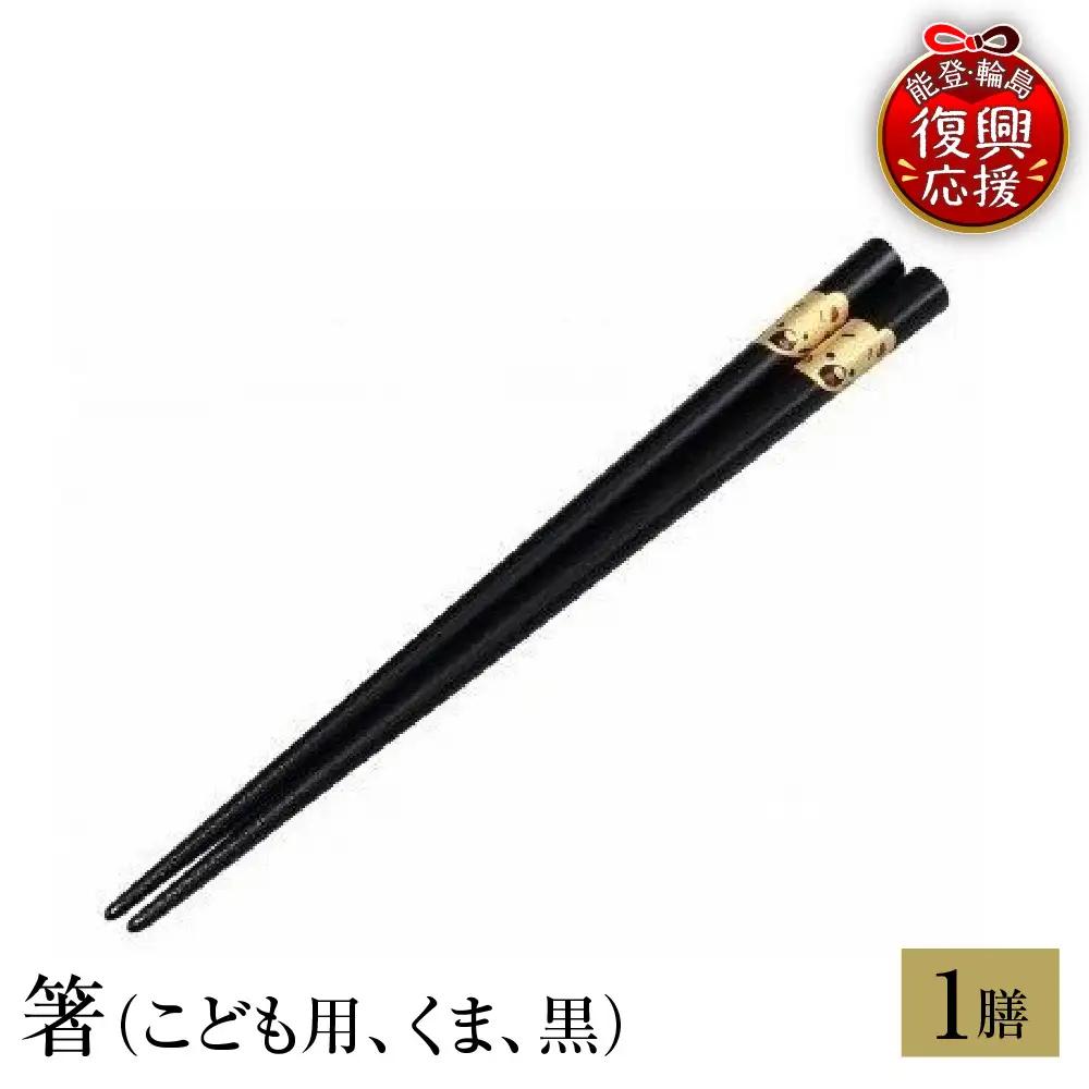 輪島塗　箸（こども用、くま、黒） wa013　塗　箸　漆器　漆器