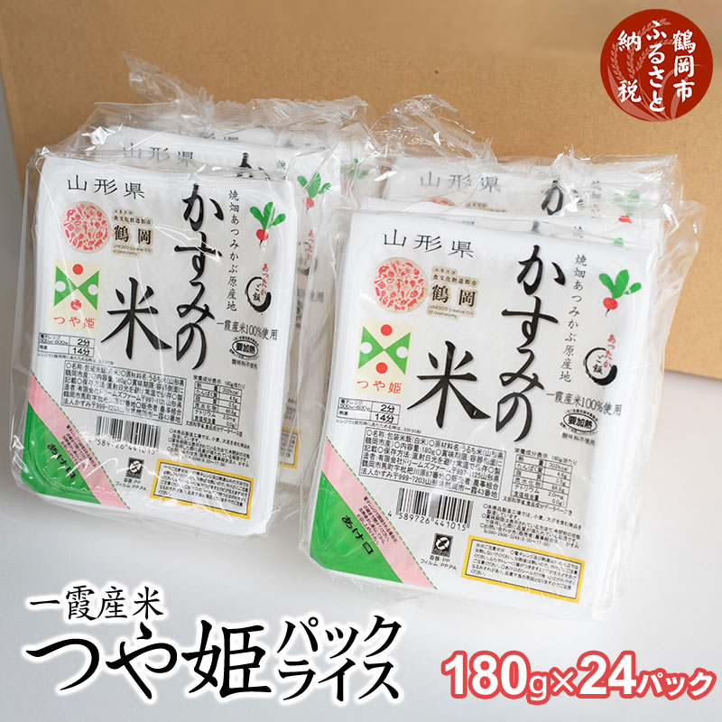 【ふるさと納税】 焼き畑あつみかぶ原産地 一霞産米 つや姫 パックライス かすみの米 180g × 24P | 山形県 鶴岡市 楽天 返礼品 お取り寄せグルメ ご飯 ごはんパック つやひめ レンジでチン