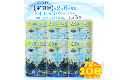 定期便 【 初回発送：2025年6月 】 トイレットペーパー 年 2 回 6 ヶ月毎 トイレットペーパー ダブル ブルーベリー 72ロール 12ロール 6パック 鶴見製紙 沼津 といれっとぺーぱー トイレ 備蓄 長持ち 再生紙 やわらか コスパ ランキング 収納 シャワー