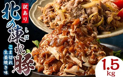 【訳あり】北の凍れ豚 生姜焼き300g×5P 北海道産 豚肉 レトルト 冷凍 おかず 惣菜 加工品 食品 お肉 北海道十勝更別村  F21P-1393