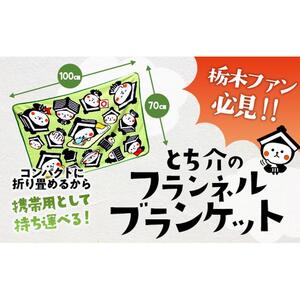 とち介のフランネルブランケット【タオル 日用品 人気 おすすめ 】