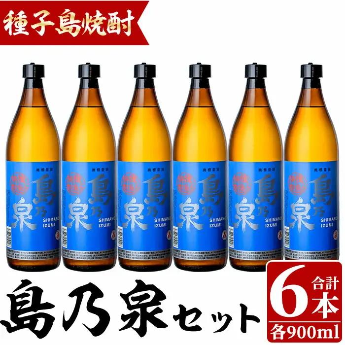 島乃泉(900ml×6本) 鹿児島 種子島 芋 いも お酒 ギフト 四元酒造 【四元商店】n182-2