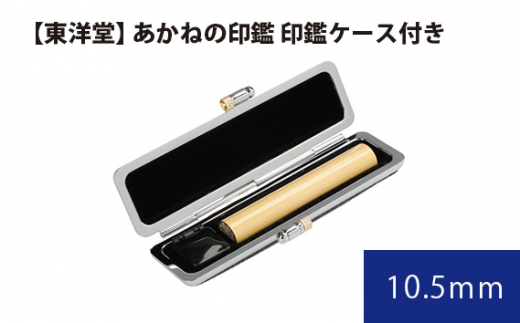 あかねの印鑑 印鑑ケース付き【東洋堂】 10.5mm ／ 印かん 篆書体 刻印 印鑑 実印 書類 手彫り 高精度 長持ち ケース付き 東京都 No.056