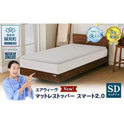 ふるさと納税 国見町 エアウィーヴ マットレストッパー スマート2.0 セミダブル