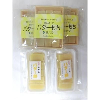 ふるさと納税 横手市 秋田スイーツバターもち5袋セット【蕗月堂】 |  | 01