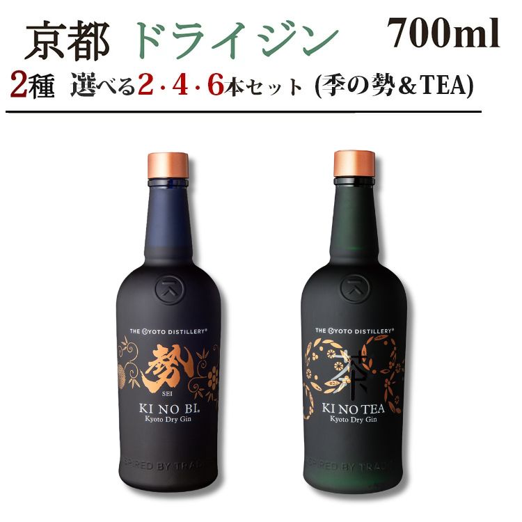 【ふるさと納税】京都ドライジン 700ml×2種（季のTEA＆勢）2本セット/4本セット/6本セット≪京都蒸留所 酒 アルコール 洋酒 地酒 ギフト プレゼント お中元 ジャパニーズジン 高級 国産 スピリッツ 詰め合わせ 飲み比べ 辛口≫