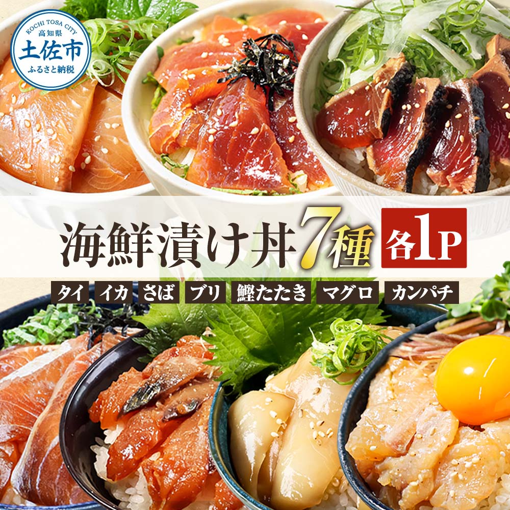 高知 海鮮漬け丼の素（7種×各1P）セット 鯛 鮪 鰤 カンパチ サバ 鰹たたき イカ いか 天然 漬け 丼 素 海鮮 醤油漬け 小分けパック 手巻き寿司 お茶漬け【企業組合　宇佐もん工房】 [BQAB022]