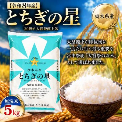 ふるさと納税 真岡市 【令和8年産】キラキラ輝く大粒の恵み!栃木県産とちぎの星無洗米5kg　もちもち美味しいお米