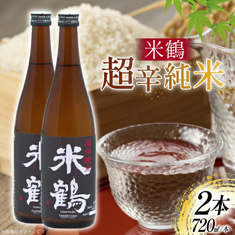 【ふるさと納税】 日本酒 辛口 超辛純米 720ml 2本 セット [米鶴酒造 山形県 高畠町 tk06ays710016] 酒 お酒 米 720 晩酌 淡麗 キレ