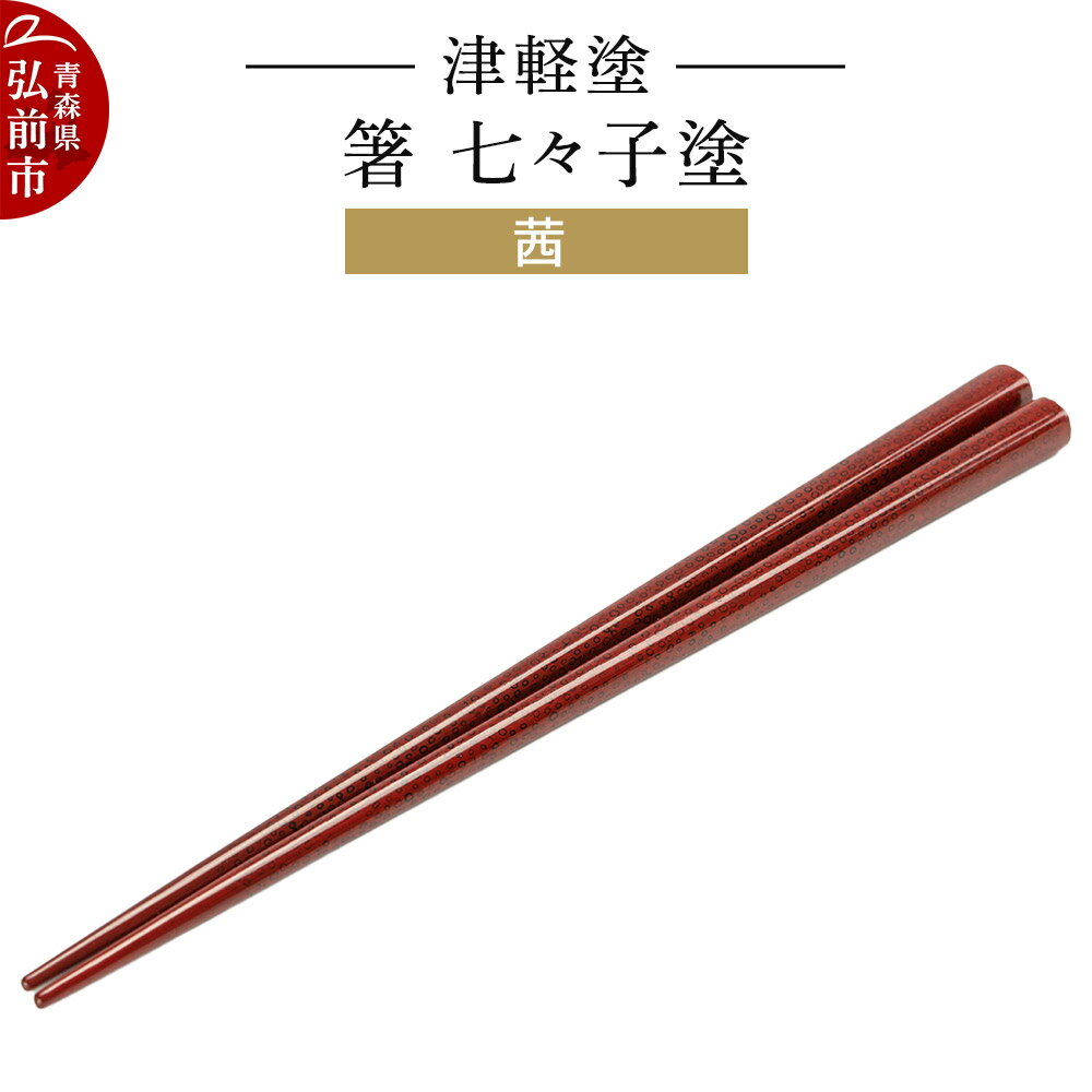 【ふるさと納税】津軽塗 箸 七々子塗／茜