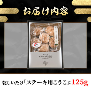乾しいたけ 「ステーキ用こうこ」 (125g) きのこ 椎茸 大分県産 【st006】【大分県椎茸農業協同組合】
