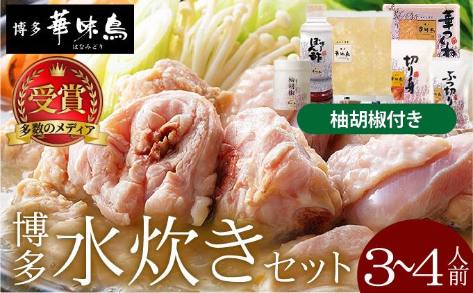 水炊きセット 3～4人前 （柚胡椒付）【博多華味鳥】