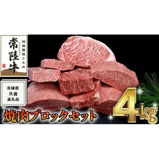 【 常陸牛 】 焼肉 ブロック セット 4kg ( 茨城県共通返礼品 )