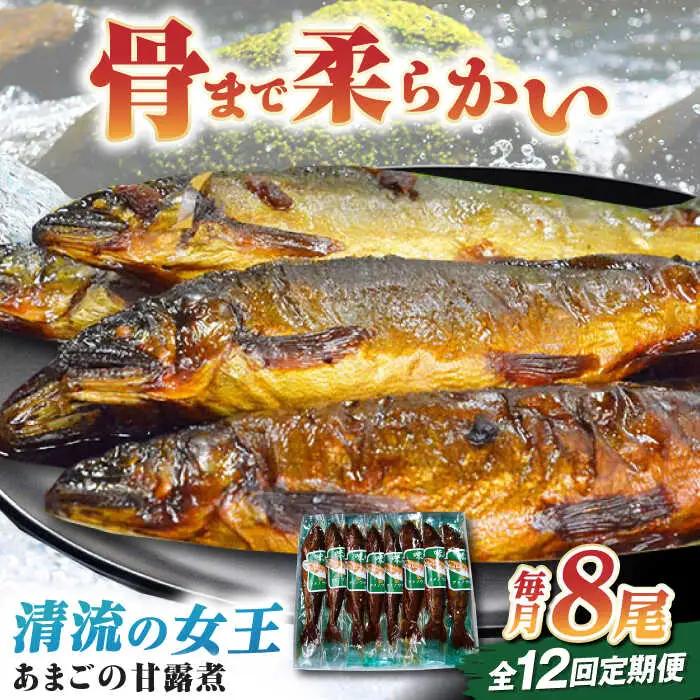 魚【全12回定期便】「あまごの甘露煮」【毎月8尾】魚[AGBM079]