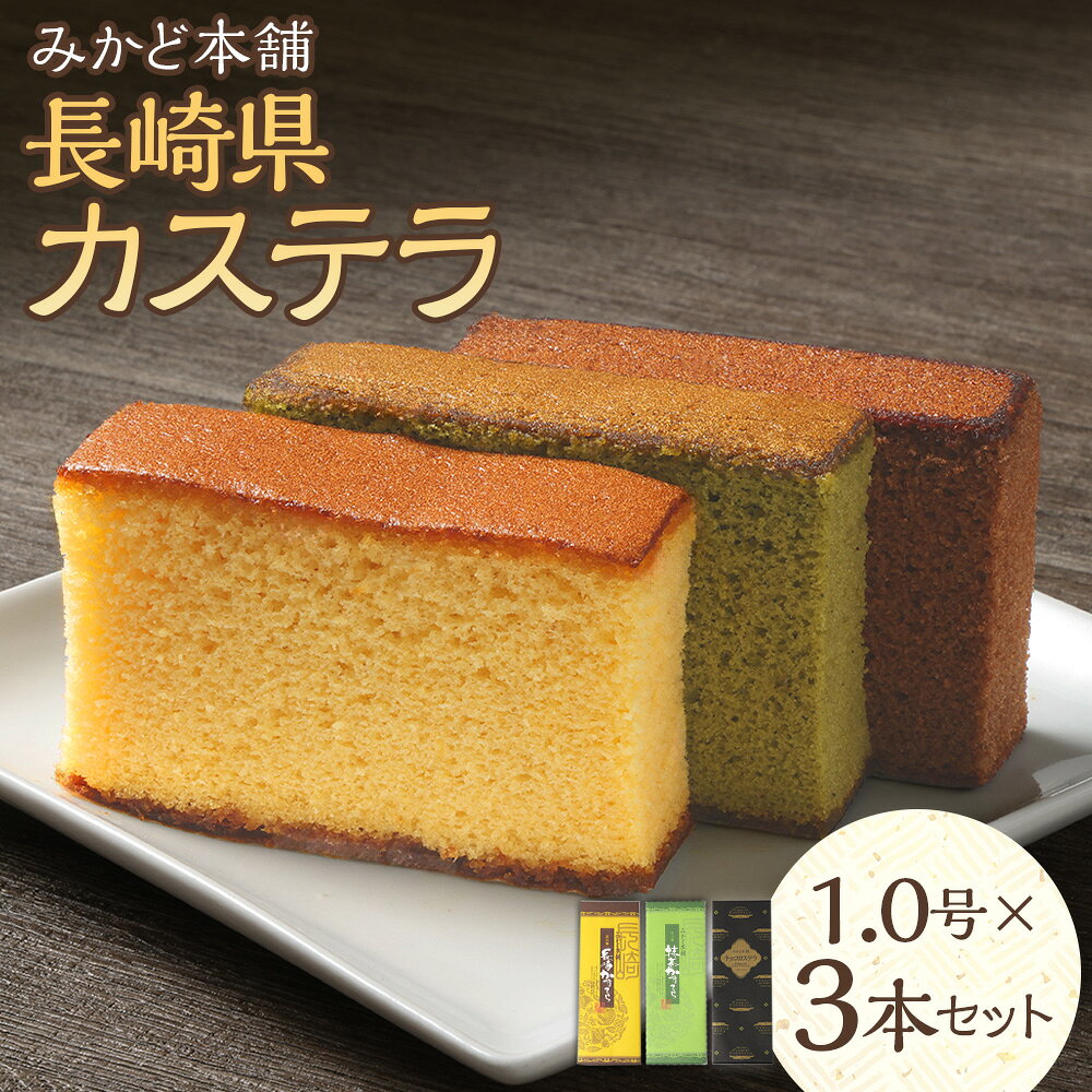 【ふるさと納税】長崎県カステラ 1.0号 計1.65kg（550g×3本セット） プレーン・抹茶・チョコレート 各1本 3種セット カステラ かすてら 長崎カステラ 長崎かすてら スイーツ 和菓子 お菓子 おやつ デザート 長崎県 時津町 送料無料