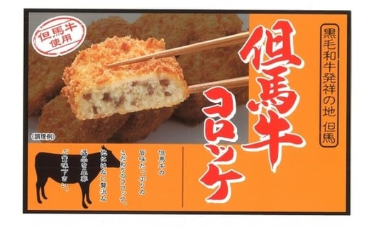 
但馬牛コロッケ

