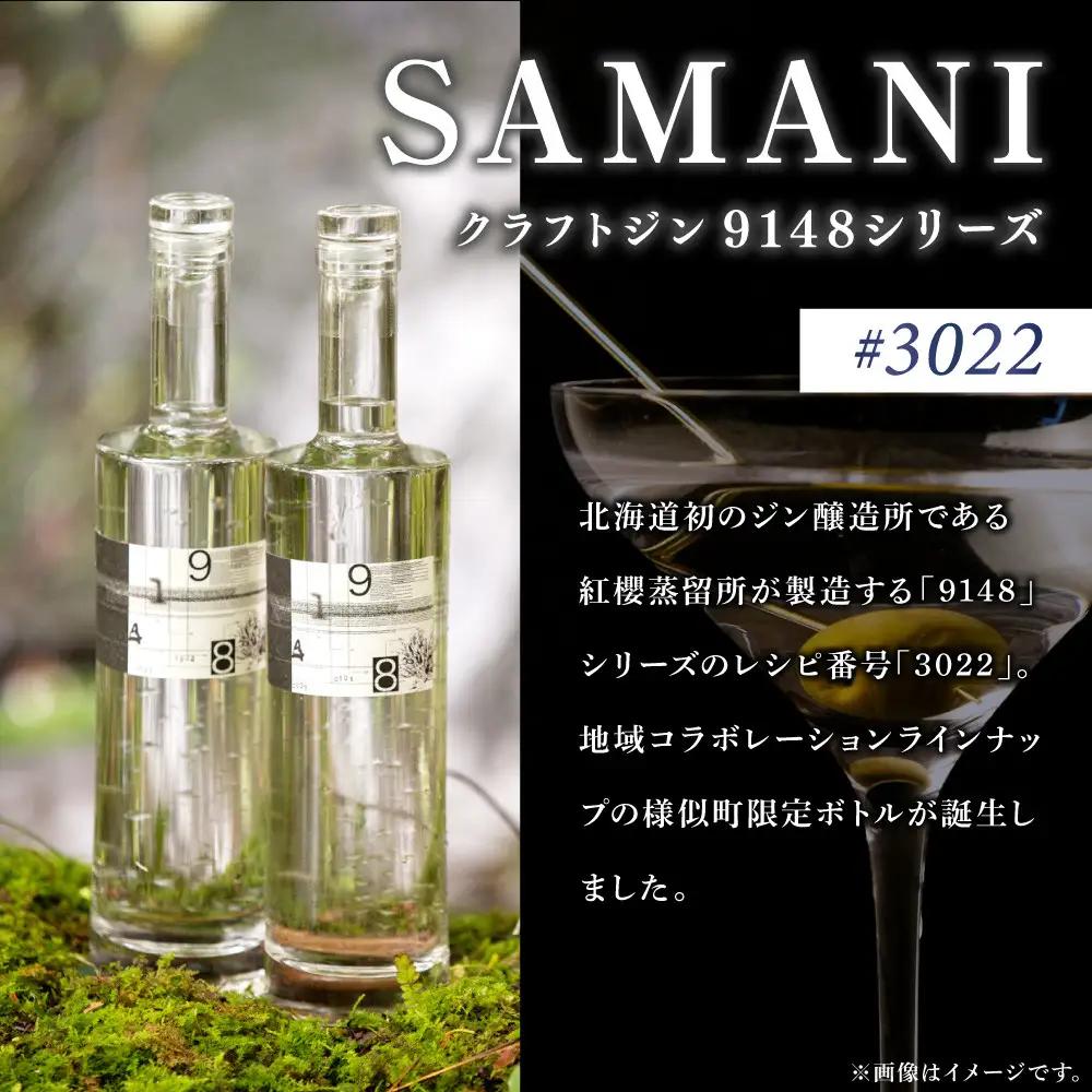 【香りで楽しむ】”SAMANI” クラフトジン 700ml×1本 ジン