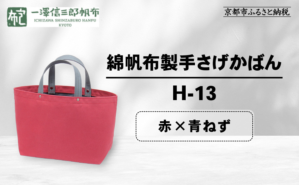【一澤信三郎帆布】綿帆布製手さげかばん H-13 赤(青ねず)｜京都 老舗 有名店 人気［ かばん 鞄 バック 人気 ブランド おすすめ プレゼント ギフト おしゃれ お取り寄せ 通販 送料無料 ふるさと納税 ］
