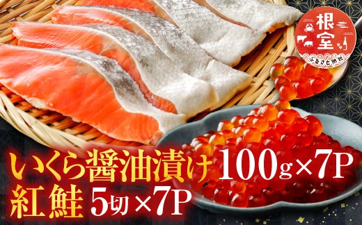 
            D-76003 いくら醤油漬け100g×7P、紅鮭5切×7P
          