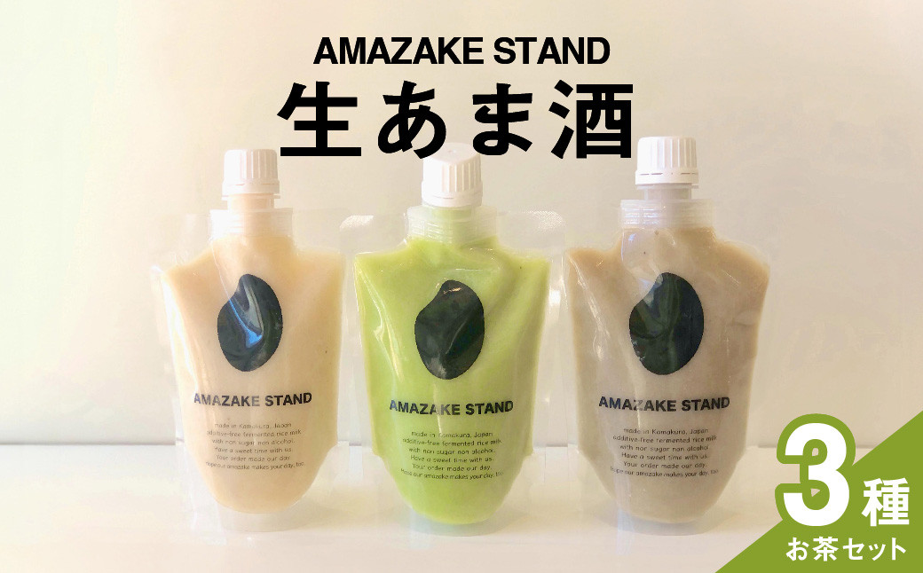 
                  【AMAZAKE STAND】生あま酒 お茶3種セット 〈 抹茶 ほうじ茶 チャイ 〉 170ml × 各1本セット 米麹100%使用【 甘酒 米麹 砂糖不使用 無塩 ノンアルコール 無添加 パウチタイプ 人気 】RT2372
                