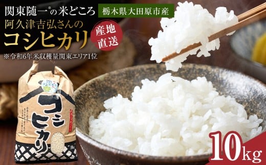 【令和7年産新米 先行予約受付】≪9～10月発送≫阿久津吉弘さんのコシヒカリ白米10キロ ｜ お米 新米 10Kg 米 産地直送 産直 栃木県 大田原市