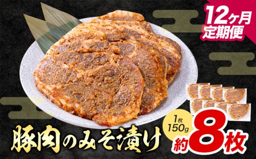 【12ヶ月定期便】豚肉のみそ漬け 8枚 《お申し込み月の翌月から出荷開始》 | 肉 にく お肉 おにく 豚 豚肉 ポーク みそ豚 味噌豚 熊本県 苓北町 坂西商店【離島配送不可】
