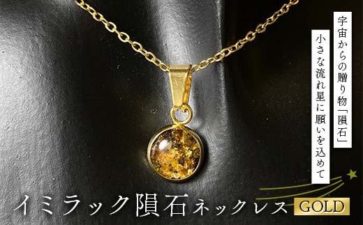 イミラック隕石のネックレス ゴールド GOLD 希少 宇宙 お守り ペンダント アクセサリー F7Z-1596