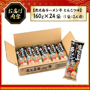 鹿児島らーめん「鹿児島ラーメン亭 とんこつ味」／あっさり豚骨味らーめん(2人前 160g×24袋セット) 【A-858H】