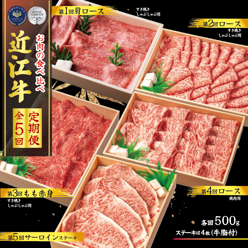 
【定期便】 近江牛 食べ比べ 各1kg 全5回 ( すき焼き しゃぶしゃぶ ステーキ 近江牛 ブランド牛 近江牛 牛肉 近江牛 近江牛 贈り物 ギフト 近江牛 国産 近江牛 滋賀県 近江牛 竜王町 近江牛 近江牛 霜降り 神戸牛 松阪牛 に並ぶ 日本三大和牛 ふるさと納税 )
