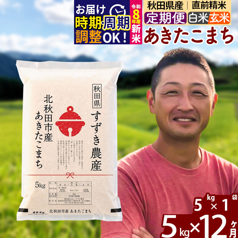 【ふるさと納税】新米 R8産 《定期便12ヶ月》秋田県産 あきたこまち 5kg【白米／玄米】(5kg小分け袋) 令和8年産 2026年産 お届け時期選べる お届け周期調整可能 隔月に調整OK お米 すずき農産 [すずき農産 秋田 お米 あきたこまち]