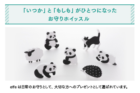 防災・防犯用 笛『effe（エッフェ）～pensiero～』パンダ（横寝） パンダ（横寝）