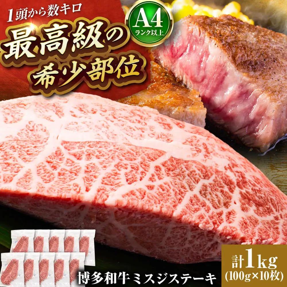 【A4-A5】博多和牛 ミスジステーキ 約1kg[BGAB058] ミスジ