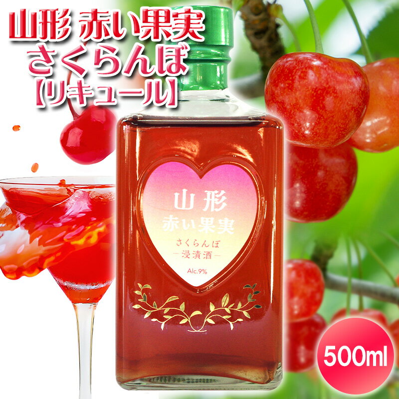 【ふるさと納税】山形 赤い果実 さくらんぼ(リキュール) 500ml ×1本 FY25-248