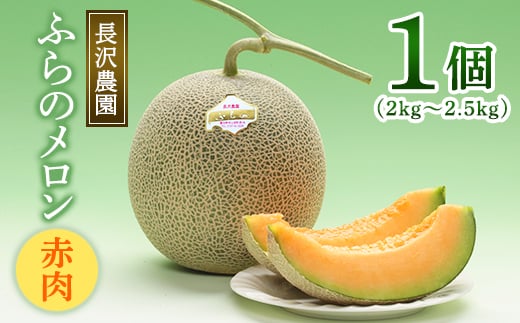 富良野メロン 赤肉 大玉 1玉入(2kg～2.5kg)〈長沢農園〉【1265315】