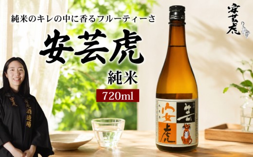 日本酒 純米酒 720ml 安芸虎純米 純米 地酒 清酒 酒 お酒 さけ 日本酒 純米 四合瓶 蔵元 土佐 酒造 酒蔵 国産 米 フルーティー 爽やか すっきり お米 香り 辛口 にほんしゅ sake 食中酒 天ぷら 魚介 刺身 ブリ かつお 合う こだわり 手造り 日本酒 飲み比べ お中元 お歳暮 ギフト 贈答 贈り物 誕生日 敬老の日 お祝い 安芸市 高知県 有光酒造場