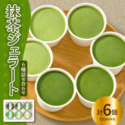 ふるさと納税 米沢市 抹茶 ジェラート 6個 詰合せ ( 1個 120ml )