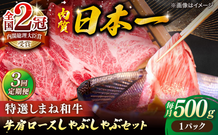【全3回定期便】肉質日本一！特選しまね和牛しゃぶしゃぶセット(500g×1パック) 島根県松江市/株式会社かがり陽 [ALGP008] 人気 おすすめ