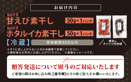 お試し 越前町産 天然 甘えび素干し ほたるいか素干し 楽しみ 食べ比べ  セット 50g × 各1パック【福井県 海鮮 えび エビ 海老 素干し あまえび いか ホタルイカ イカ 肴 お取り寄せ グ