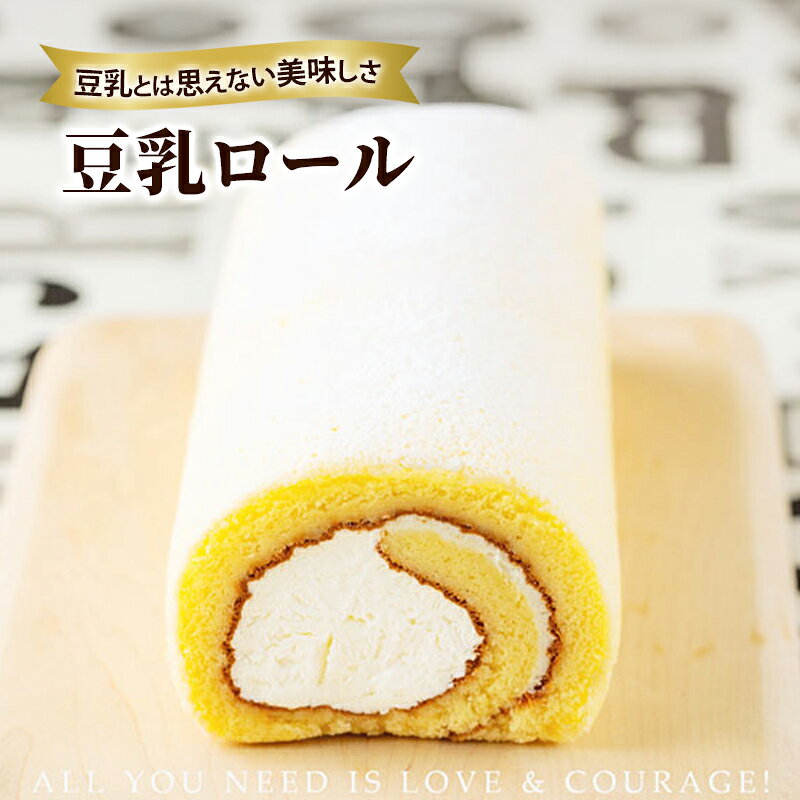 【ふるさと納税】 豆乳ロール ロールケーキ 1本 豆乳 スイーツ お菓子 洋菓子 ケーキ デザート おやつ ティータイム 冷凍 冷凍配送 お取り寄せ ギフト 手土産 お土産 岩手県 盛岡市 東北 岩手 盛岡 株式会社花月堂