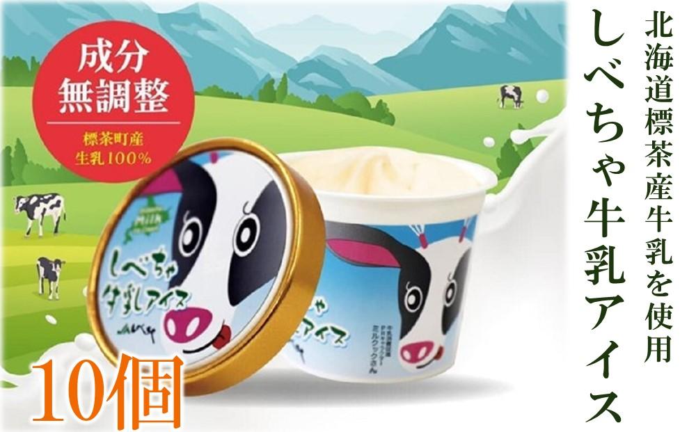 北海道 標茶産の牛乳を使用 しべちゃ 牛乳 アイス 10個【 アイスクリーム アイス ジェラート 乳製品 デザート お菓子 グルメ お取り寄せ 標茶町 北海道 】 016641_AM010