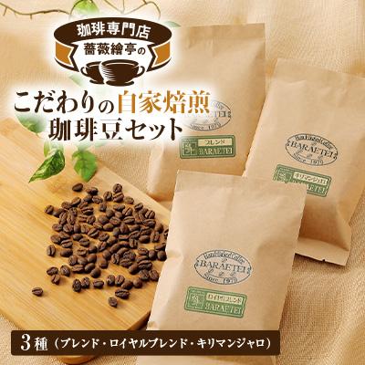 ふるさと納税 藤岡市 珈琲専門店　薔薇繪亭のこだわりの自家焙煎珈琲豆セット