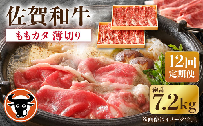 【12回定期便】佐賀和牛ももカタ 薄切り 計600g（300g×2p） / 佐賀和牛 佐賀県産黒毛和牛 牛肉【一ノ瀬畜産】 [NAC157]
