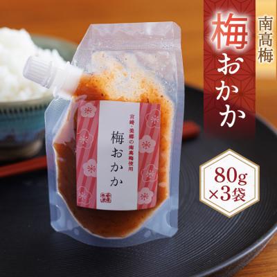 ふるさと納税 美郷町 南高梅 梅おかか 80g×3袋 春夏秋冬いっつもや 宮崎県 美郷町 [31ab0136]