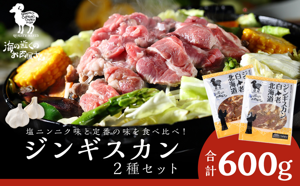 ジンギスカン2種セット 600g (塩ニンニクジンギスカン 300g、味付けラムジンギスカン300g) MC013