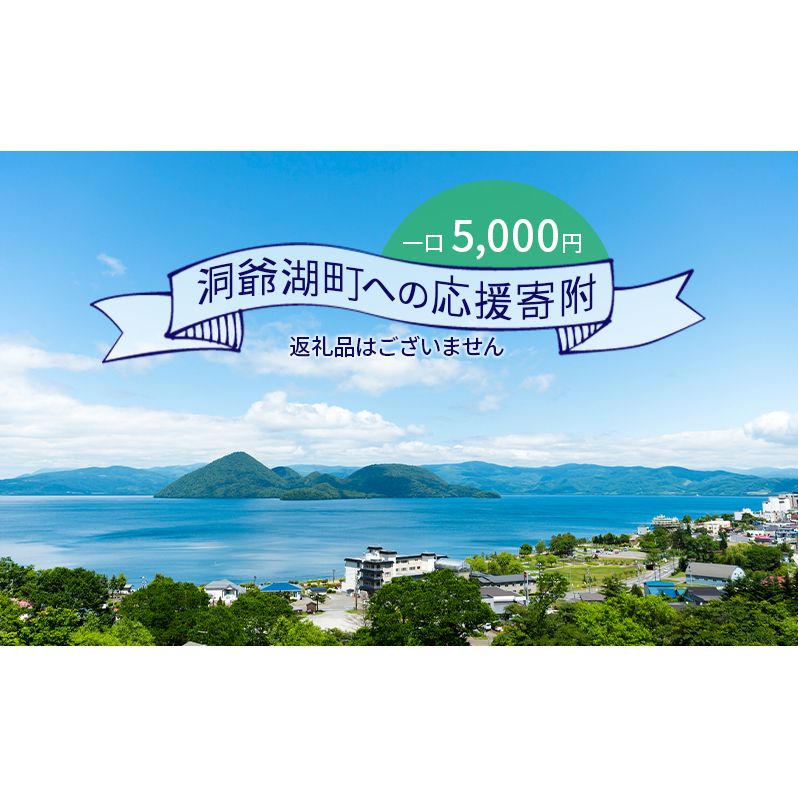 洞爺湖町 寄附のみの応援受付 5,000円コース（返礼品なし 寄附のみ 5,000円）